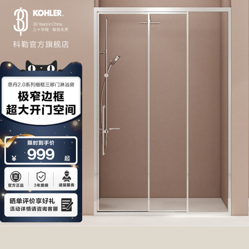 科勒思丹2.0淋浴房三移门