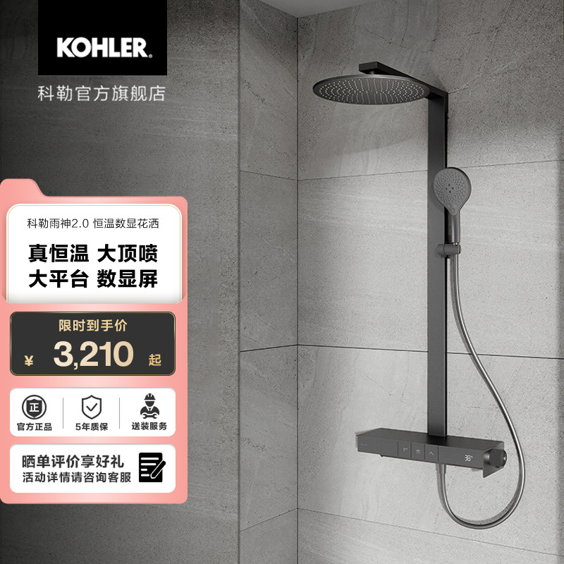 科勒雨神2.0恒温数显淋浴花洒置物台按键式三出水淋浴花洒套装