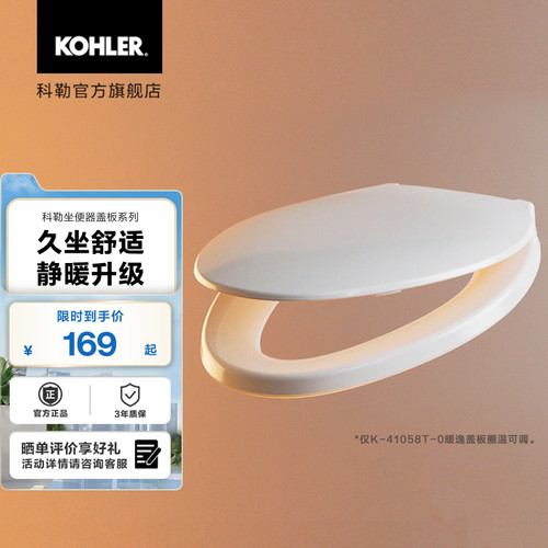 科勒坐便器马桶盖板系列