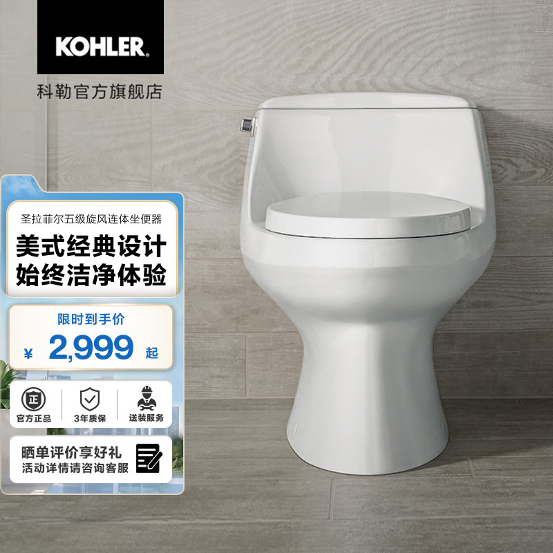 圣拉菲尔连体座便器科勒