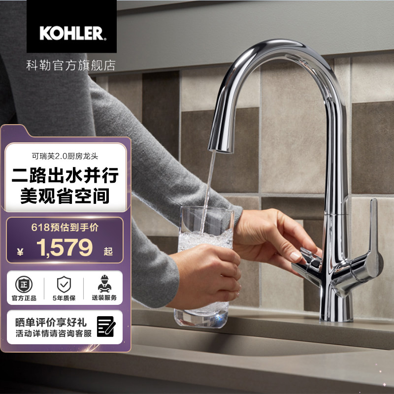 科勒可瑞芙厨房水龙头防溅水冷热龙头净水自来水两用龙头76372