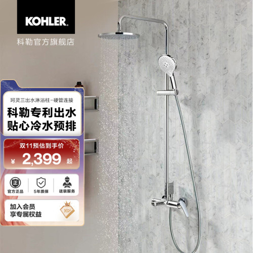 科勒珂灵三出水淋浴柱