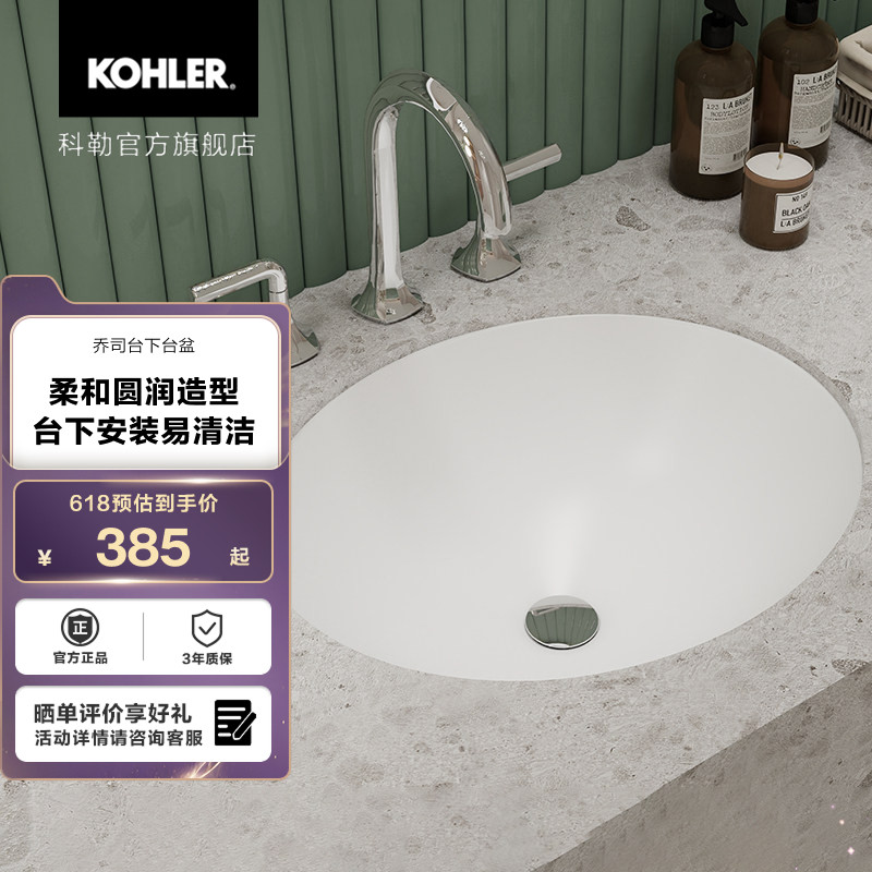 科勒卫浴乔司陶瓷家用嵌入式台下盆洗脸盆椭圆形面盆 99184
