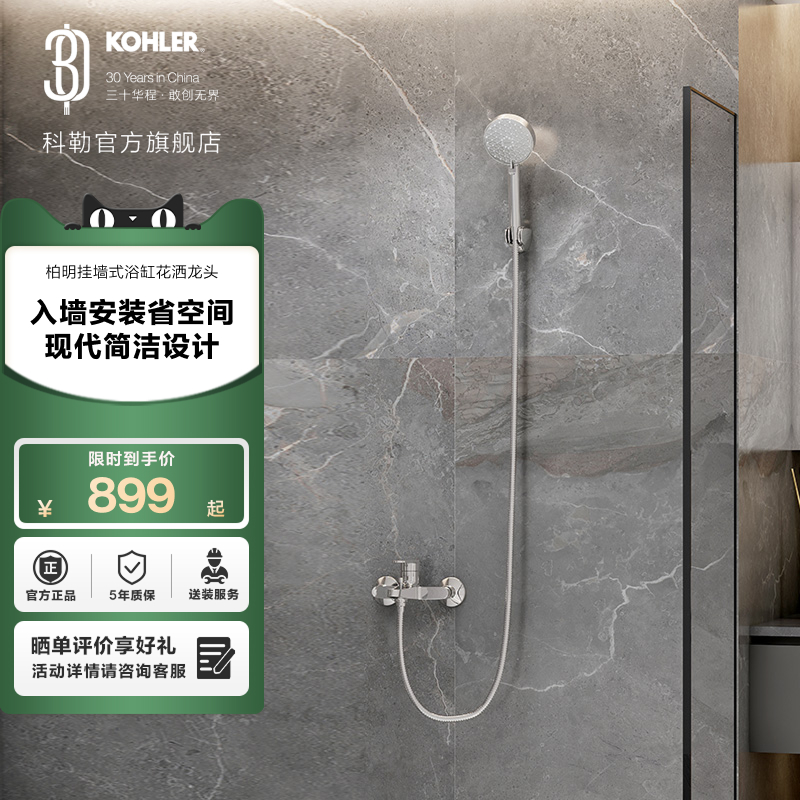 焕新补贴15%科勒柏明挂墙式家用卫生间浴缸花洒冷热龙头28194T