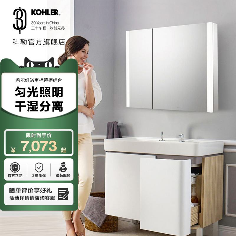 科勒希尔维浴室柜镜柜组合