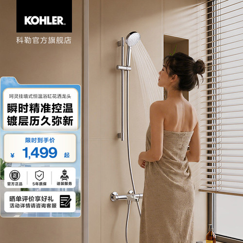 科勒珂灵挂墙式家用卫生间恒温浴缸花洒龙头33085T