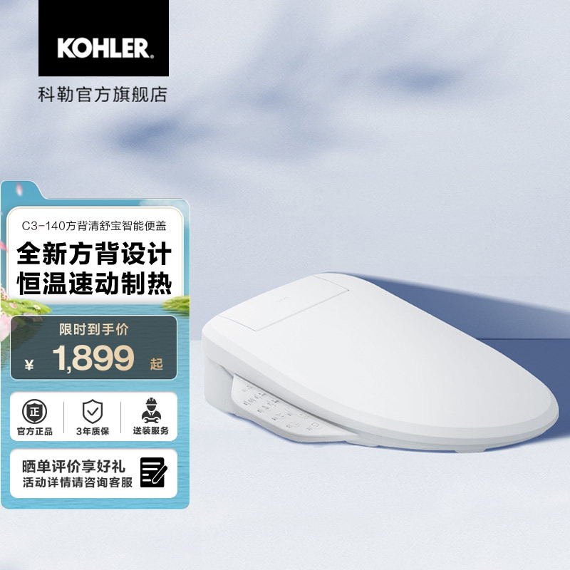 科勒智能马桶盖一体式智能盖板可冲洗速动加热C3-140