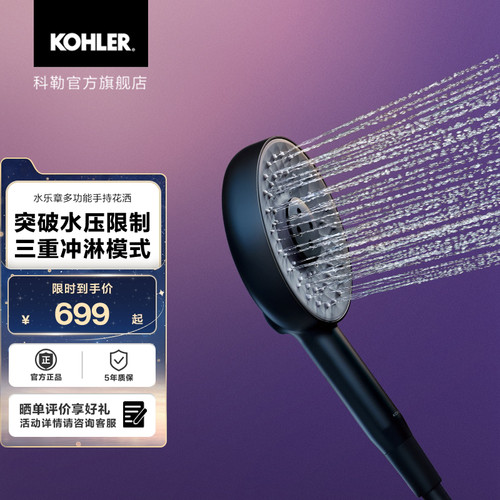 科勒水乐章多功能手持花洒