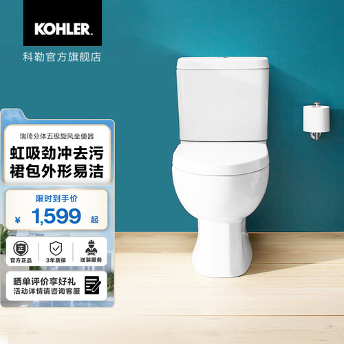 科勒瑞琦分体卫生间抽水马桶