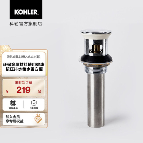 科勒卫浴弹跳落水嵌入式塞台