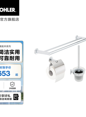 科勒卫浴珂美三合一浴室配件套装毛巾杆卫生纸架马桶刷架76760