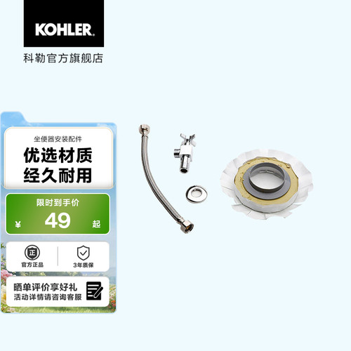 科勒官方旗舰店坐便器安装配件