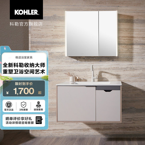 科勒维适收纳大师浴室柜