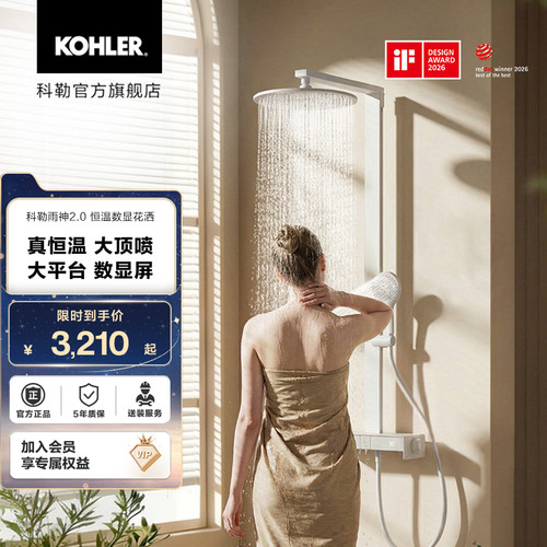 科勒雨神2.0恒温淋浴花洒