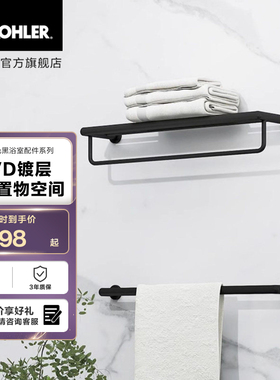 科勒珂美黑色浴室浴巾架置物架卫生间毛巾架环卫浴五金套装97896