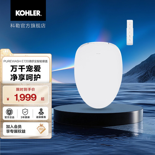科勒智能马桶盖纤薄加热盖板妇洗