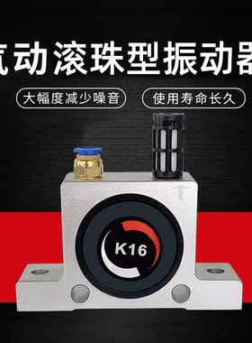气动小型滚珠型震动振动器筛选下料K08K10 K13 K16 K25 K36振荡器