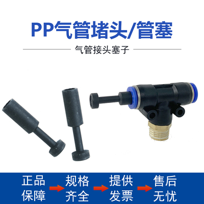 气动接头管塞 PP快插直通堵头 气管接头塞子4/6/8/10/12/16MM