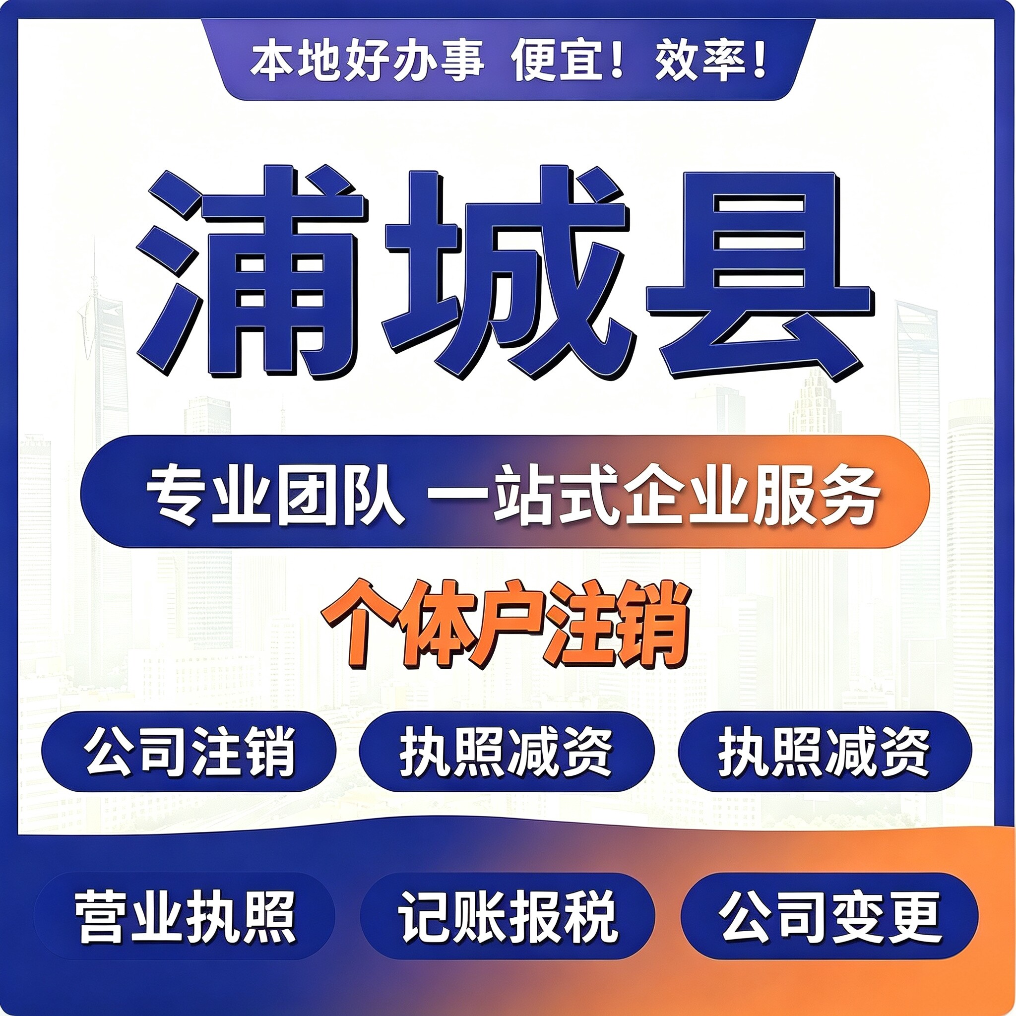 浦城县执照代办个体工商户注销公工商注册