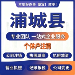 浦城县执照代办个体工商户注销公司变更异常处理记账报税财税咨询