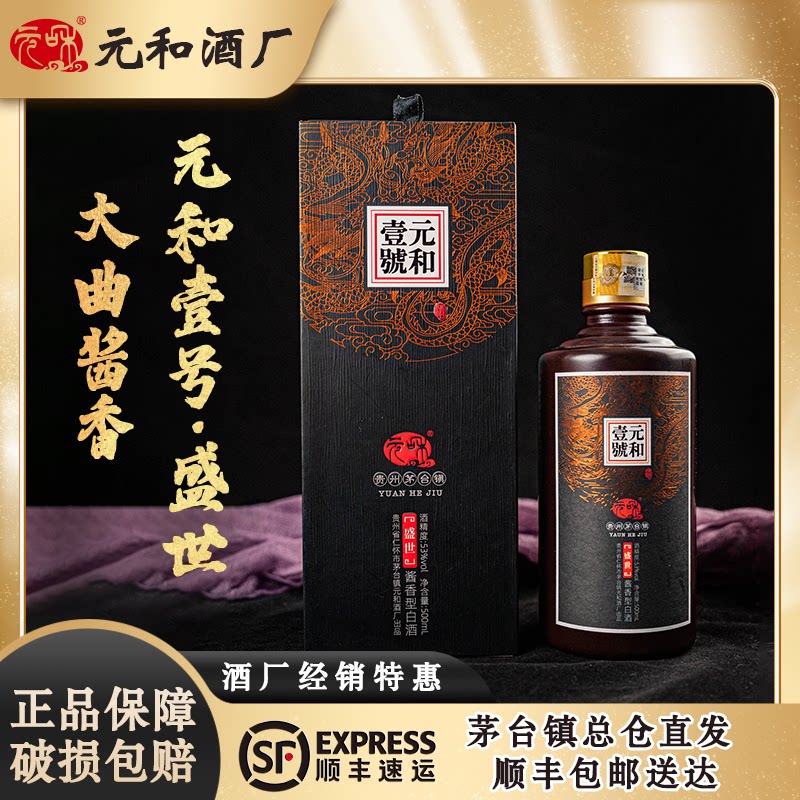 【仁怀总仓直发】贵州元和酒壹号盛世酒酱香型白酒53度纯粮食老酒