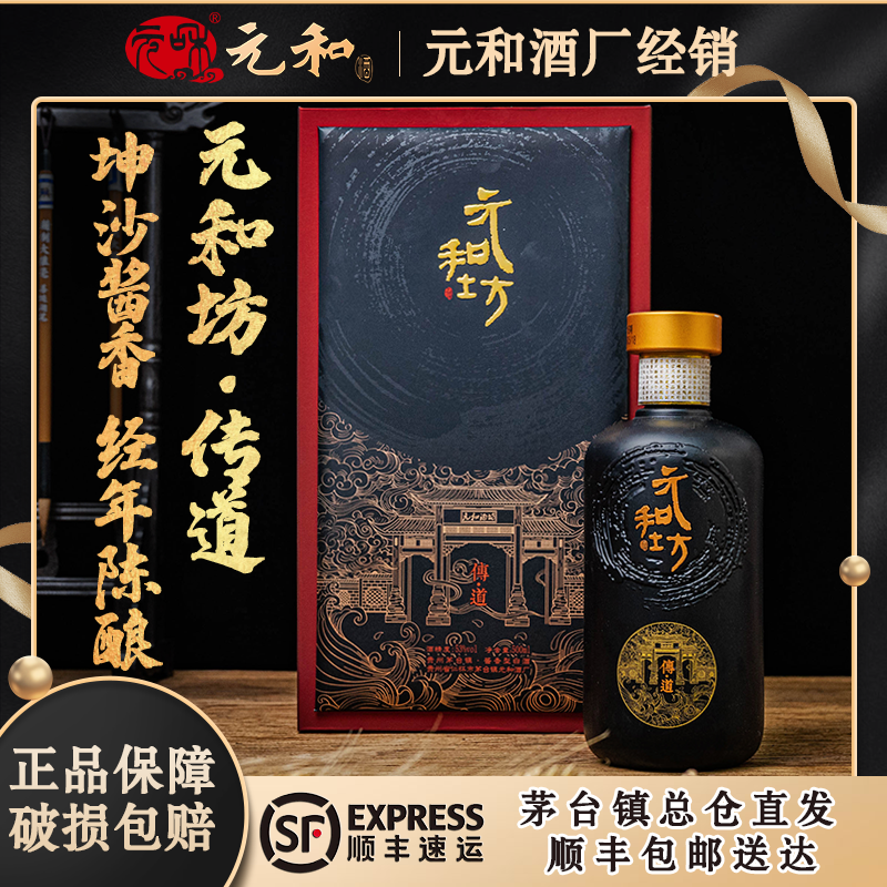 【仁怀总仓直发】贵州元和坊传道酒酱香型白酒53度纯粮食坤沙老酒
