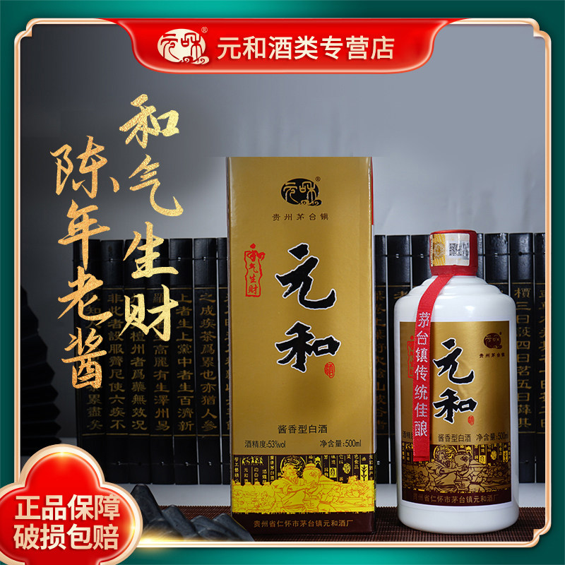 元和酒 和气生财53度酱香型白酒 纯粮食酿造酒 原外交元和定制酒