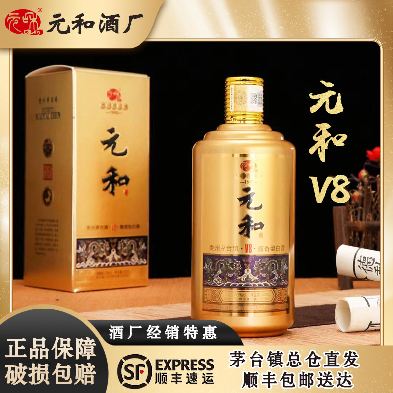 贵州元和新款v8酒酱香型53度白酒 原浆陈酿纯粮食酒 高粱酿造老酒