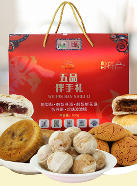 贵州特产五品伴手礼600g特色刺梨干鲜花饼波波糖苦荞酥饼大礼包盒
