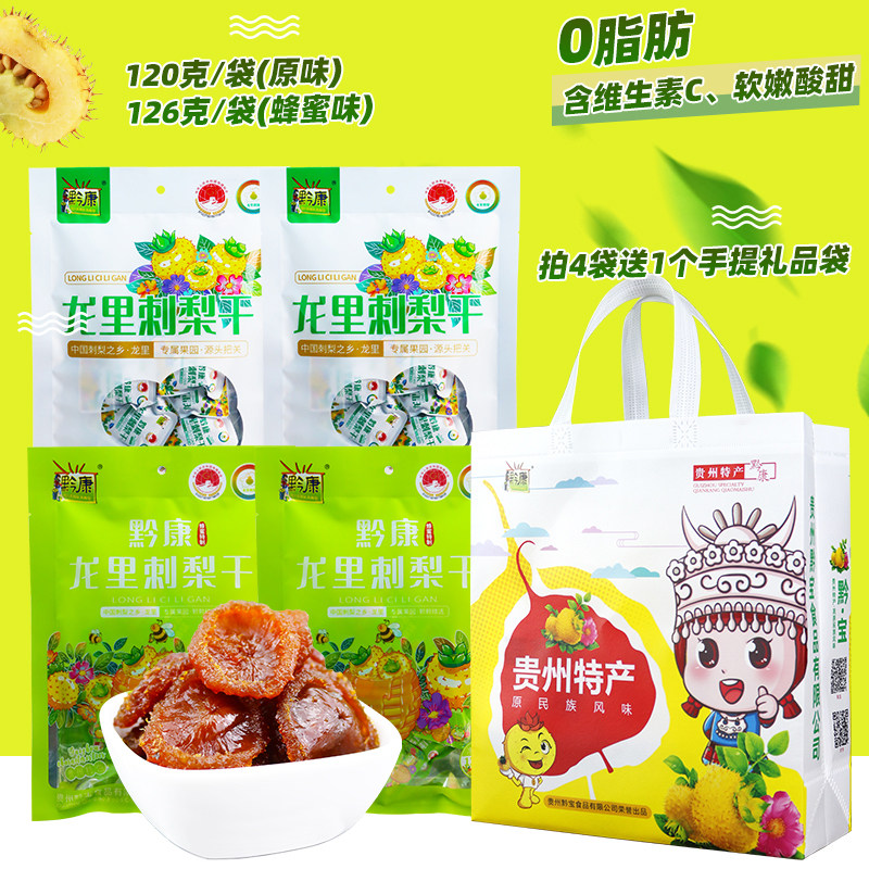 贵州特产黔康刺梨干4袋装新鲜刺梨果脯蜜饯果干贵阳休闲小吃零食