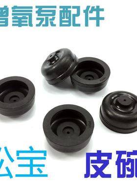 松宝专用增氧泵打气泵皮碗SB-748/848/948/988耐磨活塞皮碗增氧气