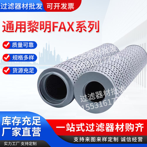 黎明液压滤芯FAX-25/40/63/100/160/250油芯回油滤芯器材设备