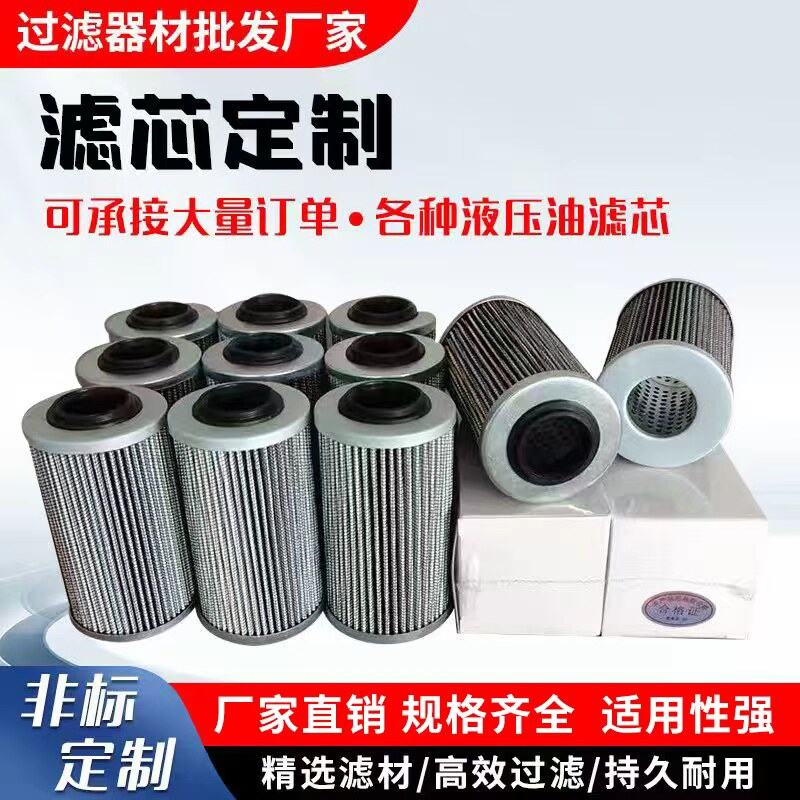 定做贺德克黎明力士乐液压油滤芯滤芯