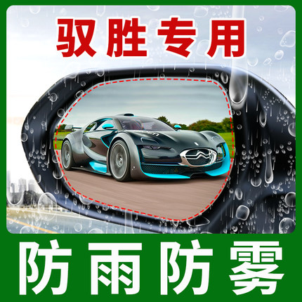 驭胜S350/S330后视镜防雨膜后视镜反光镜防水贴膜全屏汽车用品