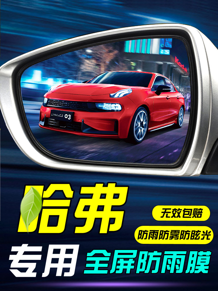 长城哈弗反光镜防水雾贴膜