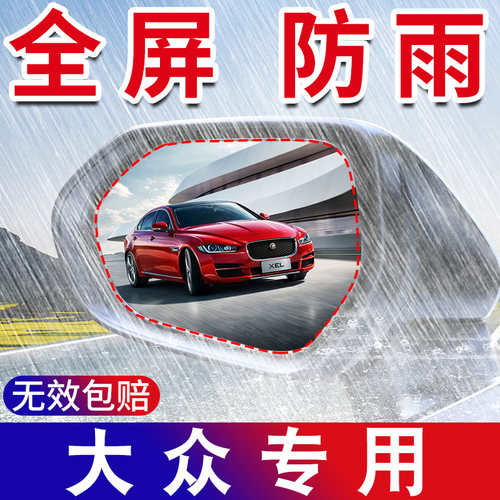 大众高尔夫7嘉旅6途昂途岳蔚领CC探岳探歌后视镜防雨贴膜倒车防水