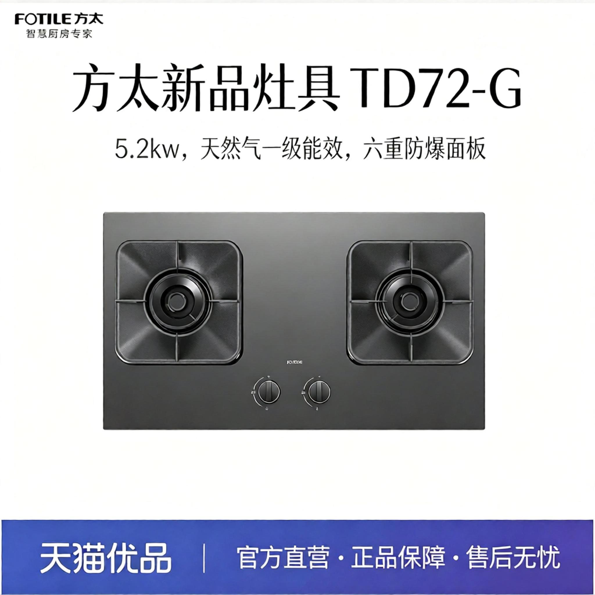 Fotile/方太TD72-G燃气灶天然气
