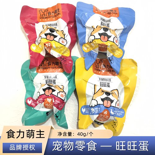 食力萌主旺旺蛋狗狗零食蛋黄鸡心