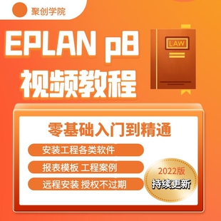 EPLAN p8视频教程 入门到精通电气设计绘图教程 实例教学全套课程