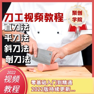 刀功视频教程厨师基本功切菜技术平刀直刀斜刀鱼肉基本切法教学