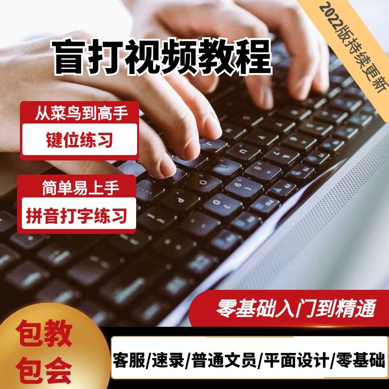 盲打视频教程电脑打字快速入门在线课程拼音打字键位速成键盘培训
