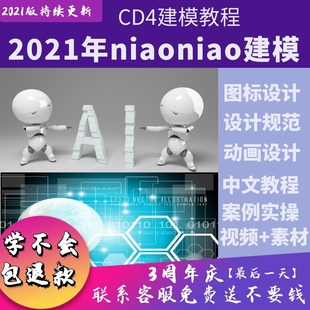 2021年niaoniao零基础课C4D教程建模OC渲染产品初学入门进阶视频