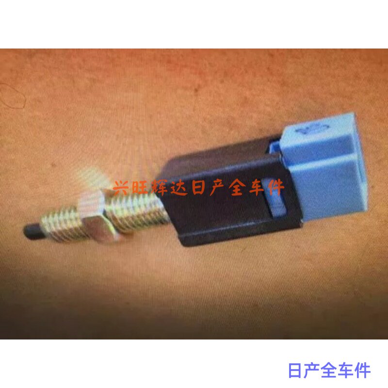郑州日产配件:东风郑州日产皮卡，锐骐，帕拉丁刹车灯开关