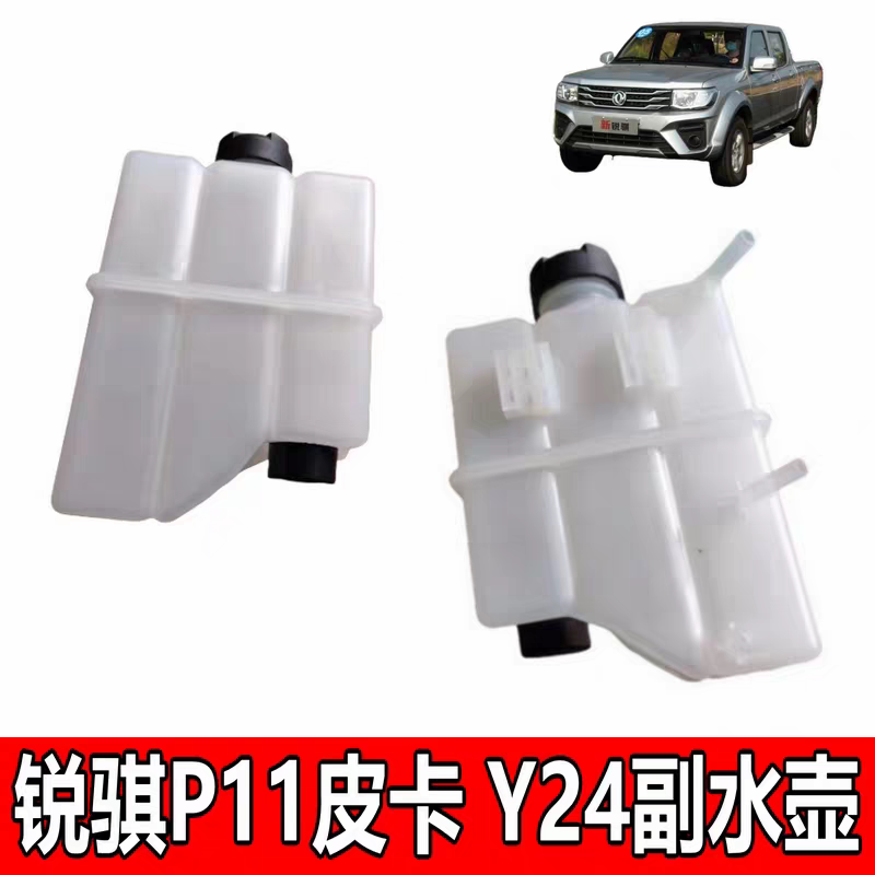 适用于新一代东风锐骐P11皮卡玉柴Y24水箱付水壶防冻液壶汽车配件