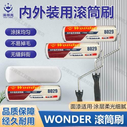 汉得克滚筒刷8029柔光细腻中毛细毛水性油性刷墙工具9寸涂料毛滚