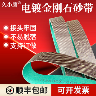 久小鹰电镀金刚石砂带碳化钨镀层陶瓷玻璃多晶硅硬质金属抛光打磨