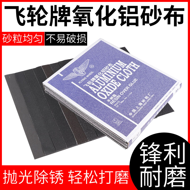 飞轮牌氧化铝上海砂布60皮纸树脂