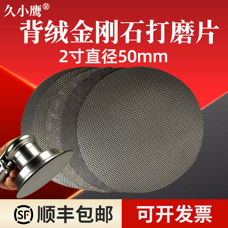 久小鹰电镀金刚石砂纸布打磨片圆形背绒抛光玻璃阀门陶瓷2寸50mm图片