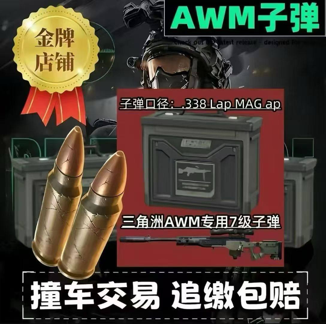 AW子弹三角洲行动AWM子弹撞车1.55红弹M14红弹各种限定大红均可撞