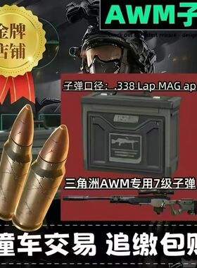 AW子弹三角洲行动AWM子弹撞车1.55红弹M14红弹各种限定大红均可撞